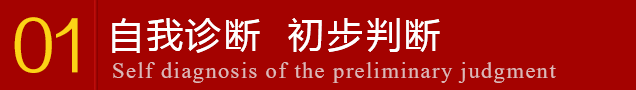 自我诊断  初步判断